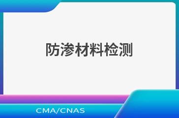 防渗材料检测