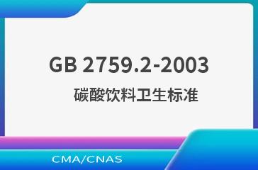 GB 2759.2-2003    碳酸饮料卫生标准