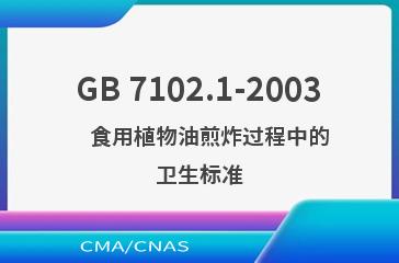 GB 7102.1-2003    食用植物油煎炸过程中的卫生标准