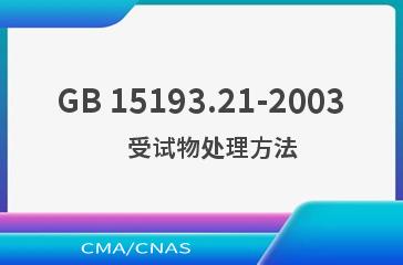 GB 15193.21-2003    受试物处理方法