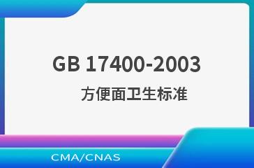 GB 17400-2003    方便面卫生标准