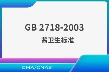 GB 2718-2003    酱卫生标准