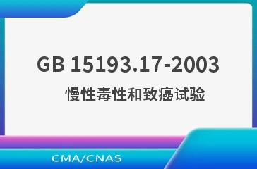 GB 15193.17-2003    慢性毒性和致癌试验