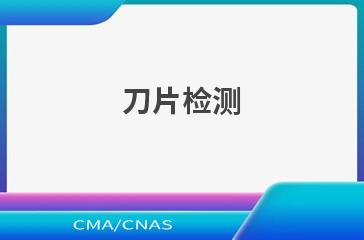 刀片检测