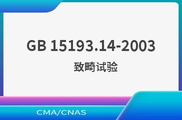 GB 15193.14-2003    致畸试验
