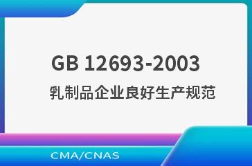 GB 12693-2003    乳制品企业良好生产规范
