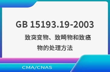 GB 15193.19-2003    致突变物、致畸物和致癌物的处理方法