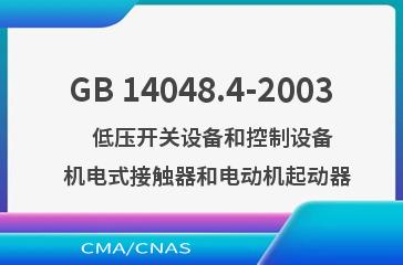 GB 14048.4-2003    低压开关设备和控制设备  机电式接触器和电动机起动器