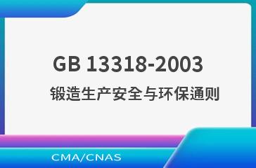 GB 13318-2003    锻造生产安全与环保通则