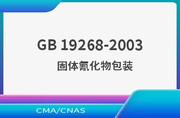 GB 19268-2003    固体氰化物包装