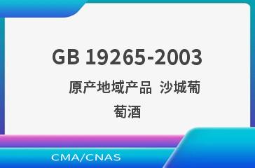 GB 19265-2003    原产地域产品  沙城葡萄酒