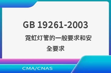 GB 19261-2003    霓虹灯管的一般要求和安全要求
