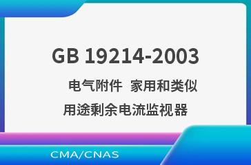 GB 19214-2003    电气附件  家用和类似用途剩余电流监视器