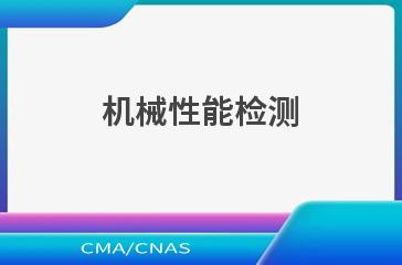 机械性能检测