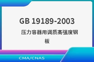 GB 19189-2003    压力容器用调质高强度钢板