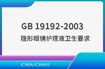 GB 19192-2003    隐形眼镜护理液卫生要求
