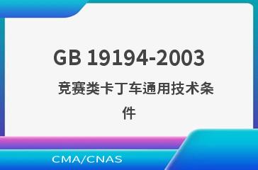 GB 19194-2003    竞赛类卡丁车通用技术条件