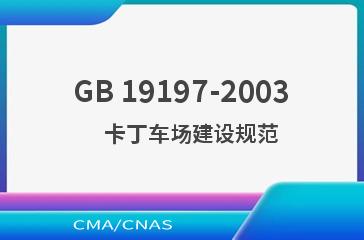 GB 19197-2003    卡丁车场建设规范