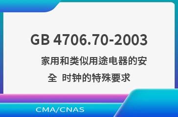 GB 4706.70-2003    家用和类似用途电器的安全  时钟的特殊要求