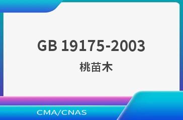 GB 19175-2003    桃苗木