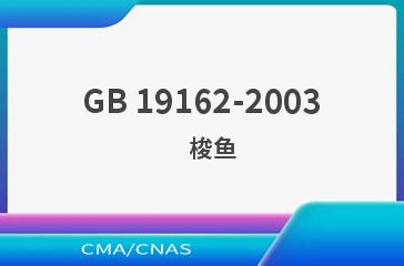 GB 19162-2003    梭鱼