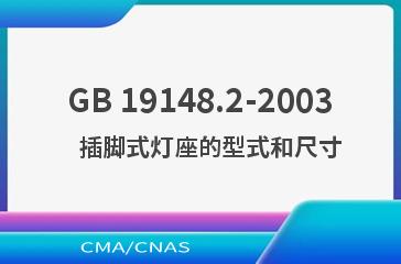 GB 19148.2-2003    插脚式灯座的型式和尺寸