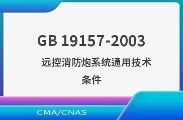 GB 19157-2003    远控消防炮系统通用技术条件