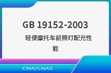 GB 19152-2003    轻便摩托车前照灯配光性能
