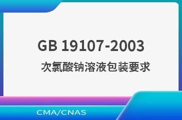 GB 19107-2003    次氯酸钠溶液包装要求