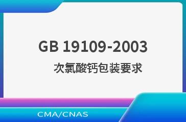 GB 19109-2003    次氯酸钙包装要求