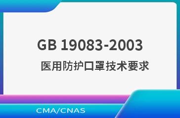 GB 19083-2003    医用防护口罩技术要求