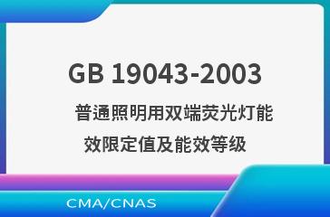 GB 19043-2003    普通照明用双端荧光灯能效限定值及能效等级