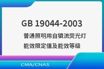 GB 19044-2003    普通照明用自镇流荧光灯能效限定值及能效等级