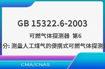 GB 15322.6-2003    可燃气体探测器  第6部分: 测量人工煤气的便携式可燃气体探测器