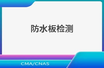 防水板检测