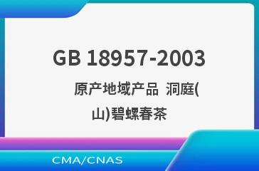 GB 18957-2003    原产地域产品  洞庭(山)碧螺春茶