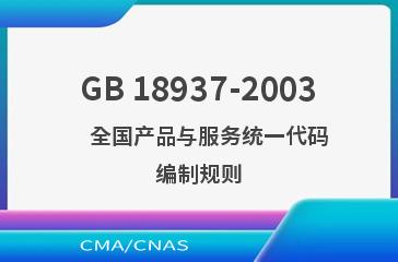 GB 18937-2003    全国产品与服务统一代码编制规则