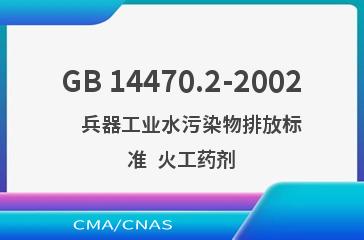 GB 14470.2-2002    兵器工业水污染物排放标准  火工药剂