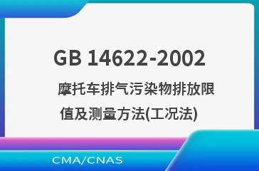 GB 14622-2002    摩托车排气污染物排放限值及测量方法(工况法)