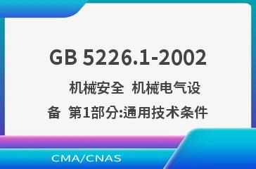GB 5226.1-2002    机械安全  机械电气设备  第1部分:通用技术条件