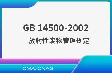 GB 14500-2002    放射性废物管理规定