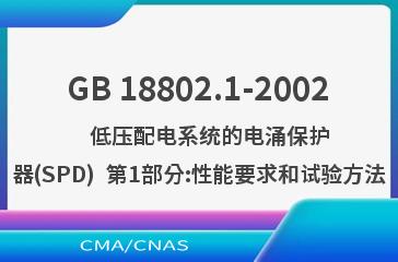 GB 18802.1-2002    低压配电系统的电涌保护器(SPD)  第1部分:性能要求和试验方法