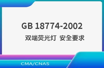 GB 18774-2002    双端荧光灯  安全要求