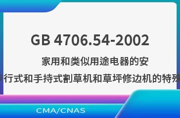 GB 4706.54-2002    家用和类似用途电器的安全  步行式和手持式割草机和草坪修边机的特殊要求