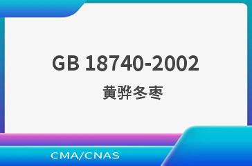 GB 18740-2002    黄骅冬枣