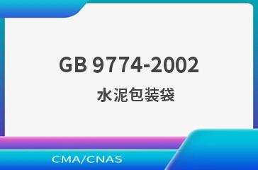 GB 9774-2002    水泥包装袋
