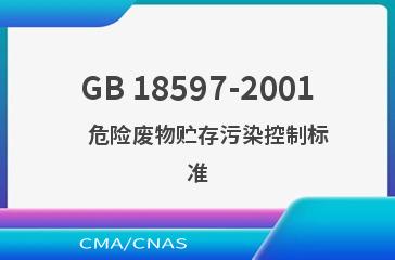 GB 18597-2001    危险废物贮存污染控制标准