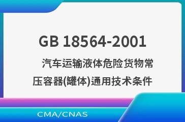 GB 18564-2001    汽车运输液体危险货物常压容器(罐体)通用技术条件