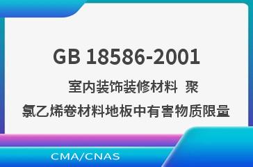 GB 18586-2001    室内装饰装修材料  聚氯乙烯卷材料地板中有害物质限量