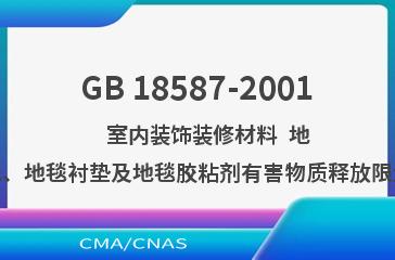 GB 18587-2001    室内装饰装修材料  地毯、地毯衬垫及地毯胶粘剂有害物质释放限量